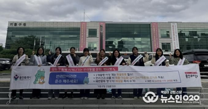 용인특례시 기흥구는 기흥역과 신갈천서 '펫티켓 홍보 캠페인'을 진행했다