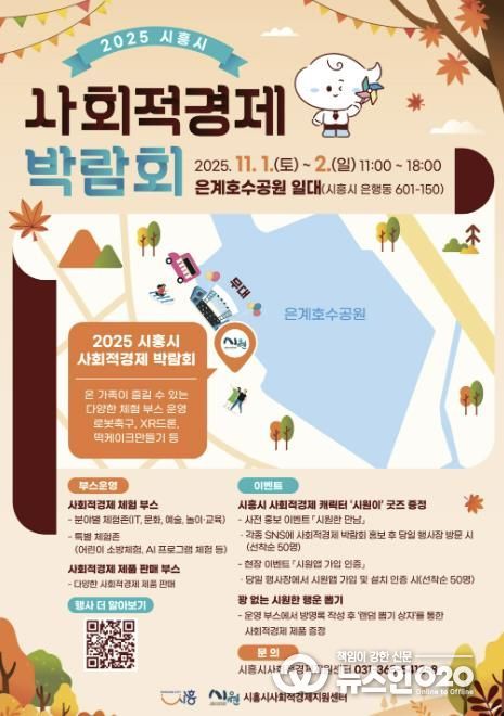 '2025년 시흥시 사회적경제 박람회' 홍보물