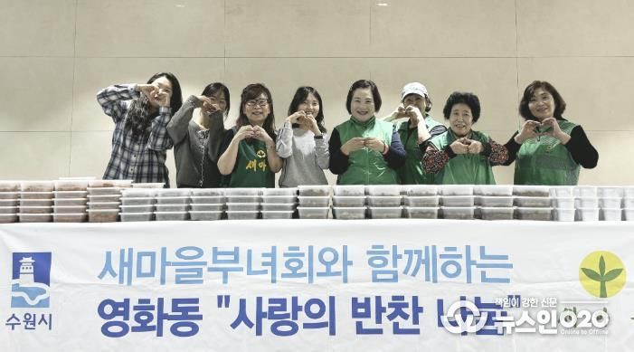 수원시 장안구 영화동 새마을부녀회, 맛과 정을 담은 반찬 나눔