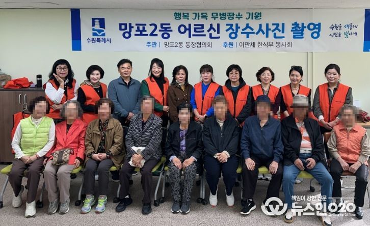 수원시 영통구 망포2동 이만세 한식부 봉사회, 밝은 미소 담은 장수사진 촬영 봉사