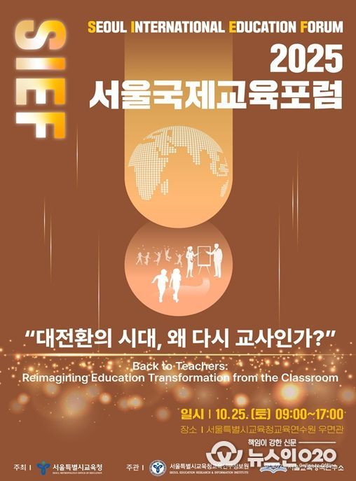 2025 서울국제교육포럼 홍보 포스터