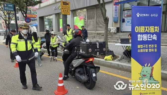 수지구는 불법개조·소음유발 이륜차 합동 단속을 실시했다