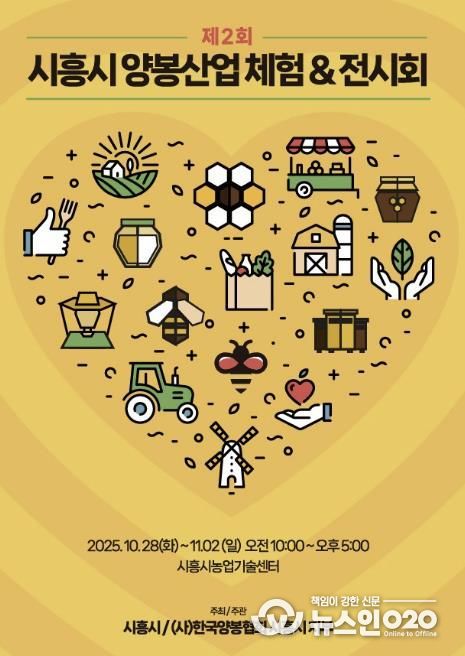 '제2회 시흥시 양봉산업 체험·전시회' 홍보물