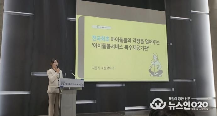 시흥시, '아이돌봄서비스 복수 제공기관 운영' 경기도 우수사례로 발표