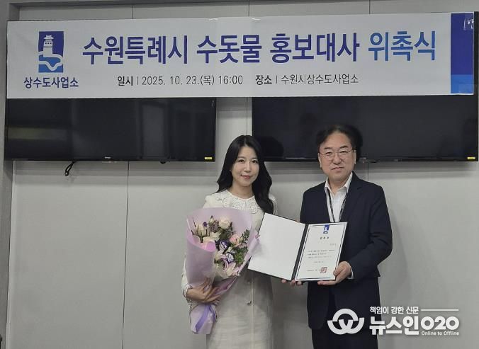 위촉식 후 수원시상수도사업소장과 이단비 리포터가 함께하고 있다.