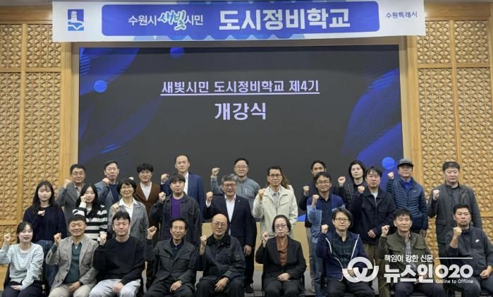 제4기 수원시 새빛시민 도시정비학교 교육생들이 함께하고 있다.