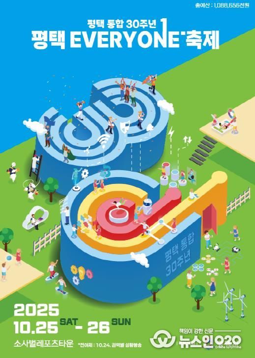 평택시 통합 30주년 ‘평택 EVERYONE 축제’ 개막 임박