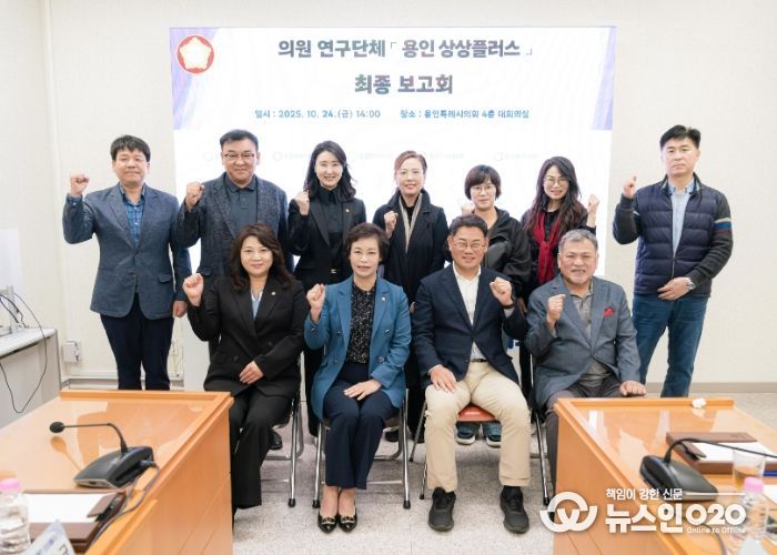 의원연구단체 ‘용인 상상플러스’ 회원들과 연구용역 최종보고회 참석자들이 기념 촬영을 하고 있다.