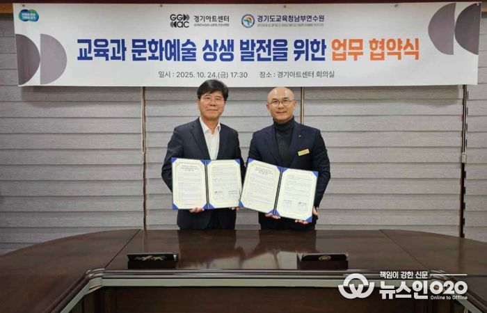 경기도교육청남부연수원, 경기아트센터와 업무협약 통해 교원 문화예술교육 강화