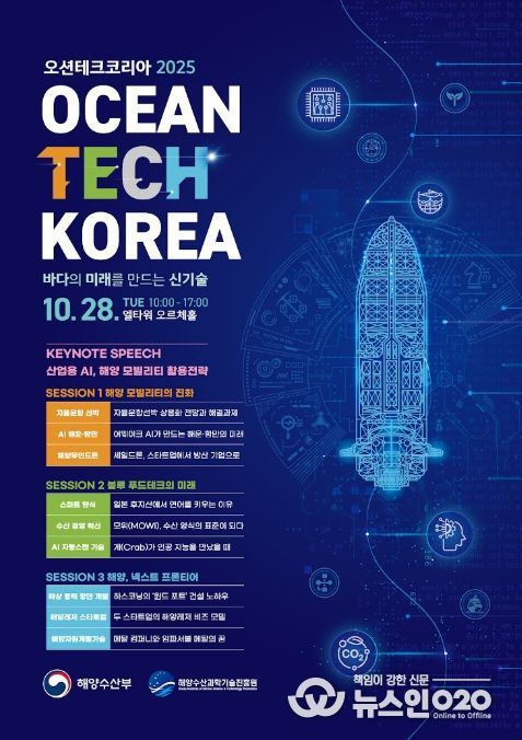 '오션테크 코리아 2025' 포스터