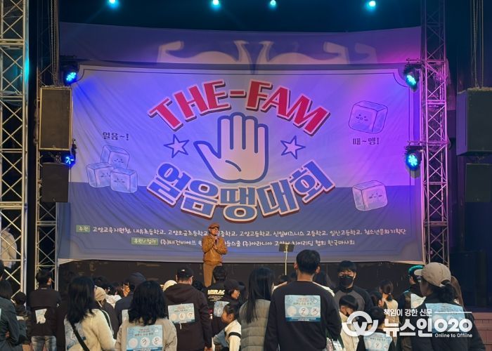 고양교육지원청, 2025 교육복지 THE-FAM(더 팸) 청소년문화축제 & 우리 가족 웃지 않는‘얼음땡’ 대회 운영