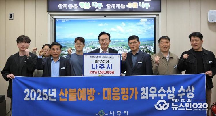 나주시가 2025년 전라남도 산불예방 및 대응 평가에서 ‘최우수상’을 수상했다. 윤병태 시장(가운데)이 담당 부서 공직자들과 기념사진을 촬영하고 있다.