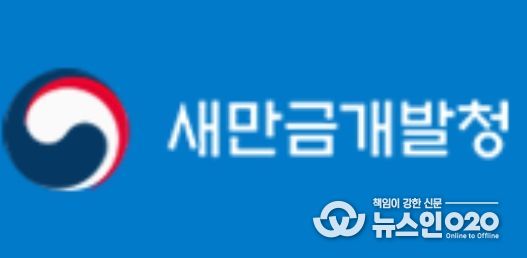 새만금개발청