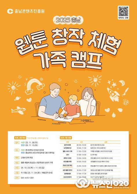 025 충남 웹툰 창작체험 가족 캠프 개최