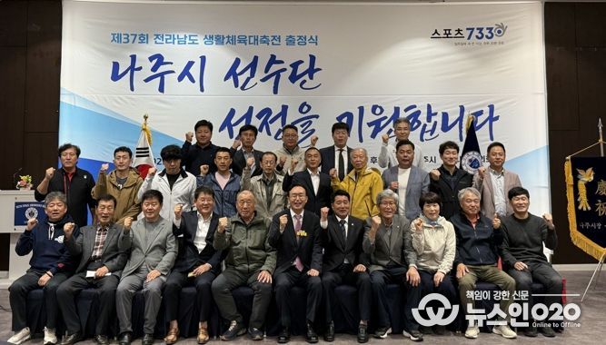 지난 24일 진행한 나주시 대표 선수단 출정식 단체 기념사진.
