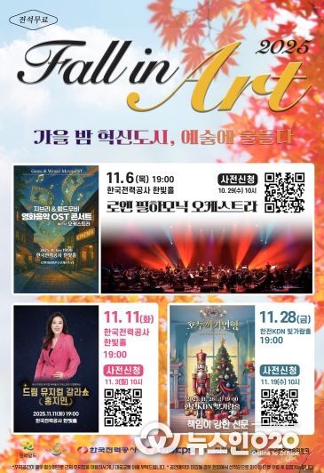 나주시가 한국전력공사, 한전KDN㈜, ㈜한전KPS, 한국문화예술위원회와 공동으로 문화예술 공연을 개최한다.