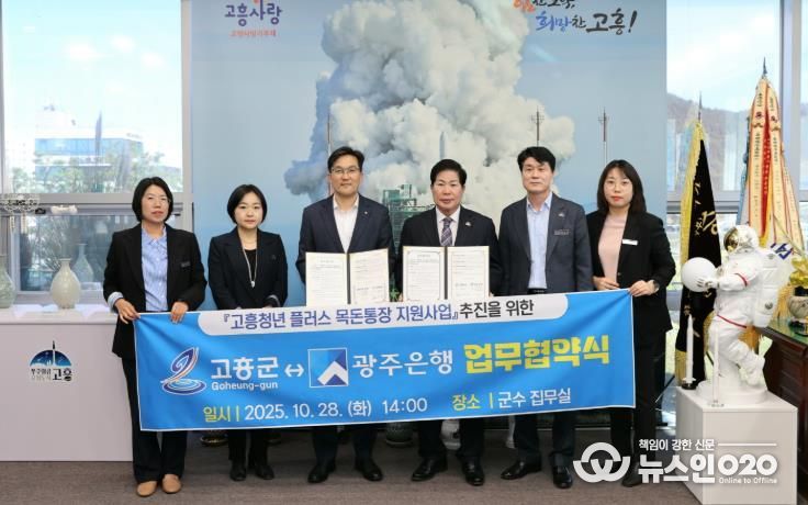 고흥군, ‘고흥청년 플러스목돈통장 지원사업’ 업무협약 체결