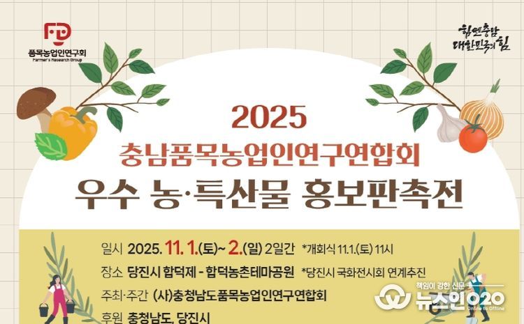 당진 국화축제 연계 농특산물 판촉전