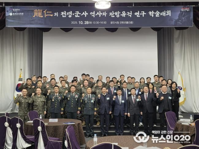 용인특례시는 28일 시청 컨벤션홀에서 ‘용인 전쟁·군사 역사와 관방유적 연구’를 주제로 학술대회를 열었다.