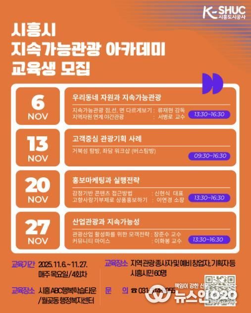 시흥도시공사, ‘시흥시 지속가능관광 아카데미’ 교육생 모집