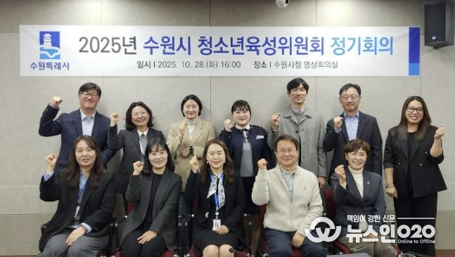 수원시 청소년육성위원회 위촉식 참석자들이 기념촬영을 하고 있다.