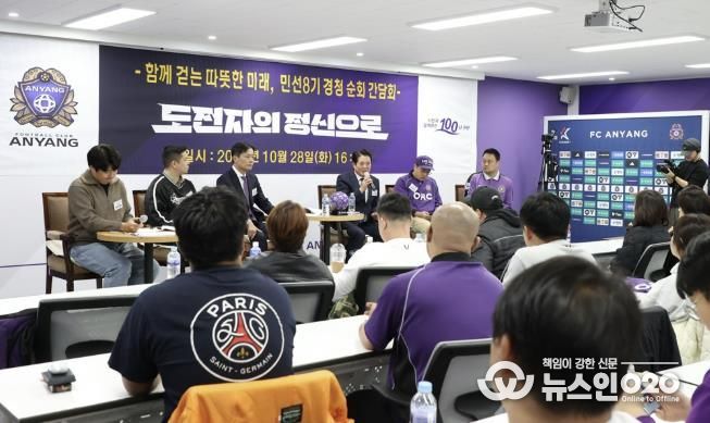FC안양 순회간담회 사진1(2025년 10월 28일 오후 4시 안양종합운동장 FC안양 미디어실)