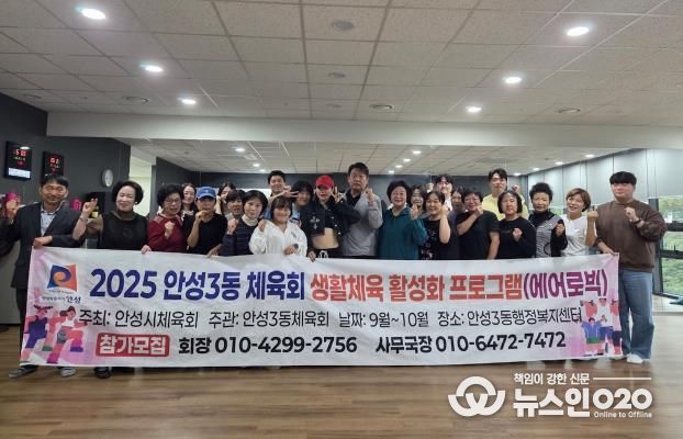 에너지UP! 건강ON! 안성시 안성3동 체육회, 생활체육 에어로빅 운영