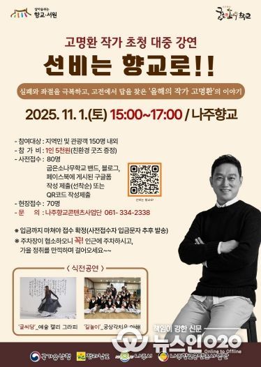 나주시가 오는 11월 1일 나주향교에서 인문 강연 ‘선비는 향교로!’를 개최한다.