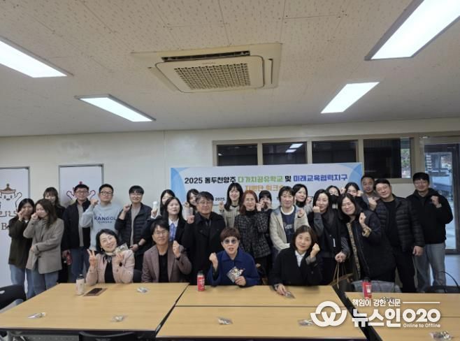 동두천양주교육지원청, 동두천양주다가치공유학교 및 미래교육협력지구 지원단 워크숍 운영