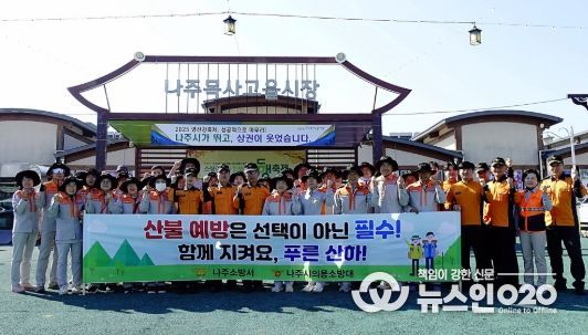 나주소방서, 산불예방 및 산악사고 안전 캠페인 전개