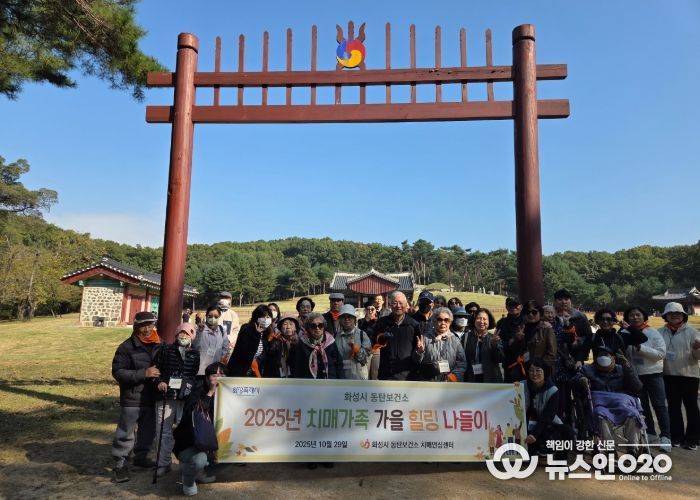 화성시동탄보건소 치매안심센터 치매가족 가을 힐링 나들이 참여자들이 융건릉에서 기념 촬영을 하고 있다