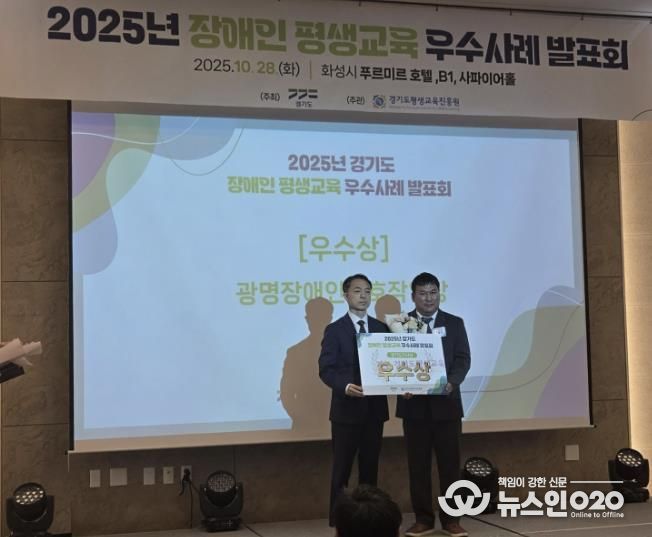 지난 28일 화성 푸르미르호텔에서 열린 ‘2025년 경기도 장애인·경계선지능인 평생교육 우수사례 발표회’에서 광명장애인보호작업장의 장애인 평생학습 프로그램 ‘꿈 쿡’이 우수상을 수상했다.