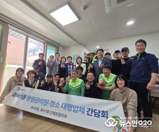 수원시 팔달구 화서1동, 환경관리원·청소 대행업체 오찬 간담회 실시