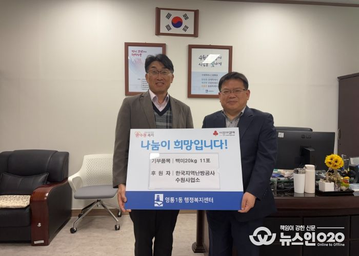 수원시 영통구 영통1동, 한국지역난방공사 수원사업소, 이웃돕기 백미20kg 11포 후원