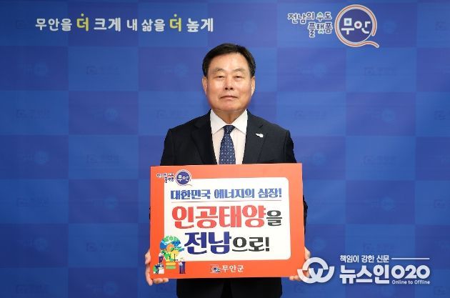 인공태양 연구시설 전남 유치 릴레이 캠페인 동참한 김산 군수