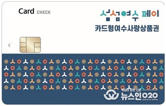 ‘카드형 여수사랑상품권(섬섬여수페이)’