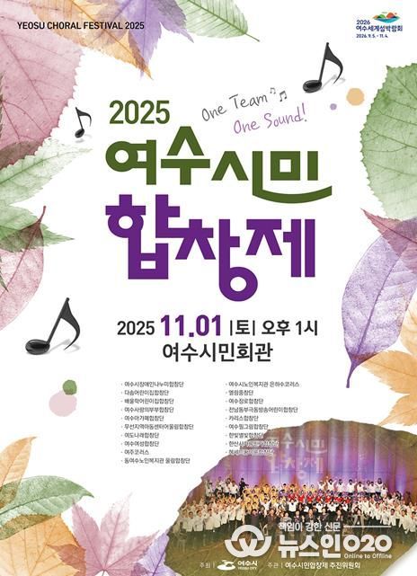 ‘2025 여수시민합창제’ 포스터