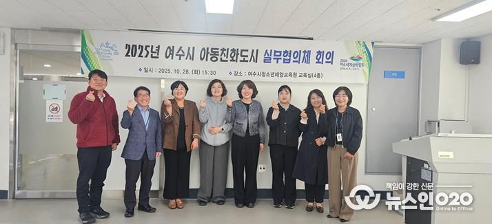 지난 28일 여수시청소년해양교육원 교육실에서 ‘2025년 여수시 아동친화도시 실무협의체(이하 실무협의체)’ 정기회의를 개최했다.