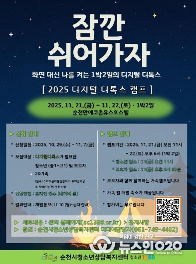 순천시, 「2025년 청소년 디지털 디톡스 캠프」 운영