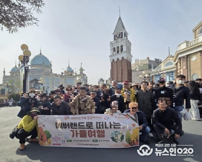 안산시중독관리통합지원센터 중독자 및 가족들이 ‘2025년 에버랜드로 떠나는 가을 여행’을 진행하고 있다.