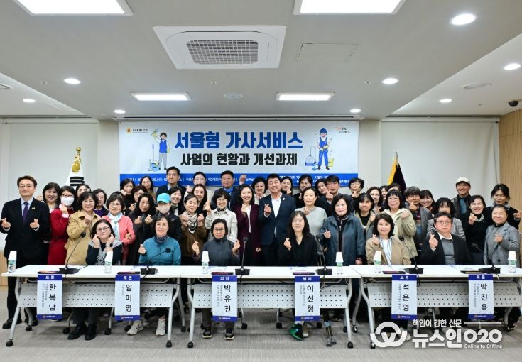 '서울형 가사서비스 사업의 현황과 개선과제' 토론회