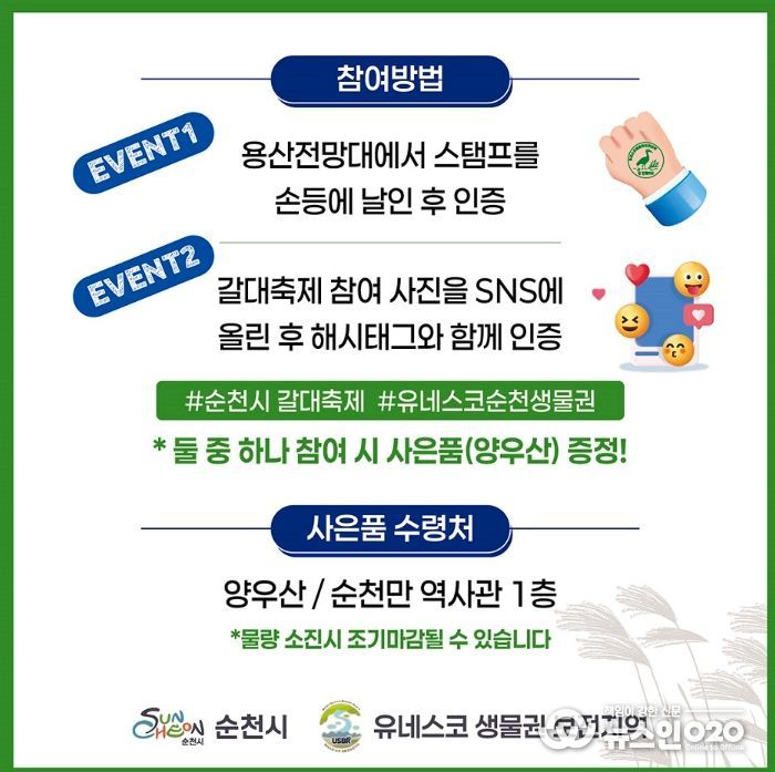 2025 순천만갈대축제, 유네스코 생물권보전지역 스탬프 인증