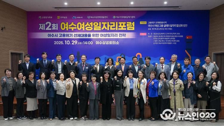 여수시가 주최하고 여수여성인력개발센터가 주관한 ‘2025 제2회 여수여성일자리 포럼’이 지난 29일 여수상공회의소에서 성황리에 개최됐다.