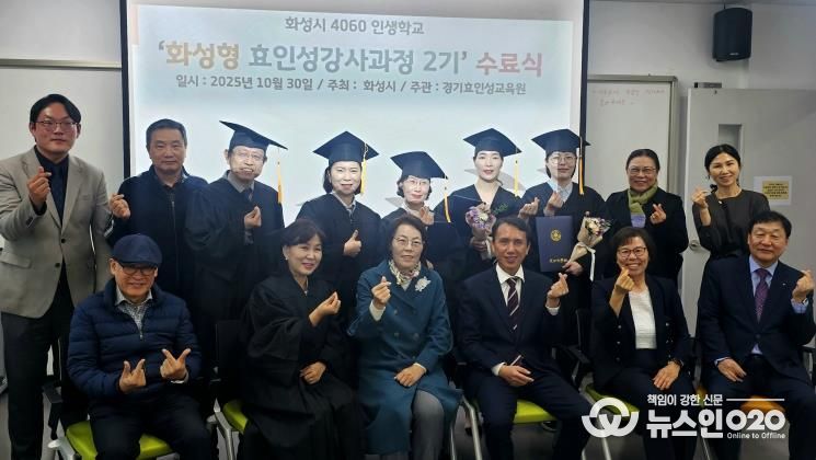 30일 열린 4060 화성인생학교 화성형 효인성교육 강사자격과정 수료식 참석자들이 기념촬영을 하고 있다