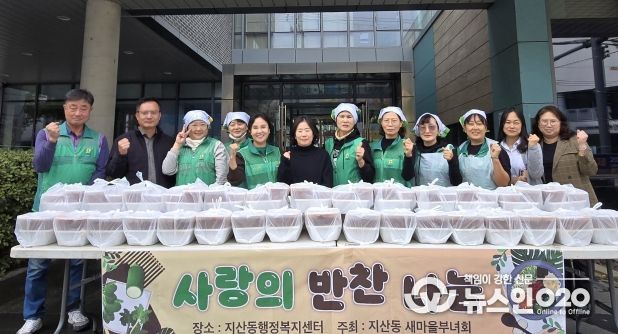 지산동 새마을부녀회, 반찬 나눔 사랑 나눔