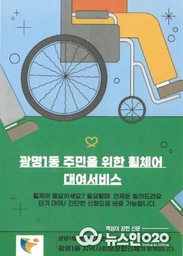 광명시 광명1동 지역사회보장협의체는 거동이 불편한 주민들의 이동 편의를 돕기 위해 31일부터 휠체어 무료 대여 서비스를 본격 운영한다.
