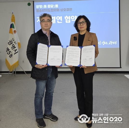 광명시 광명5동 청소년지도협의회는 제주시 용담2동 청소년지도협의회와 상호결연 협약을 체결했다고 31일 밝혔다.