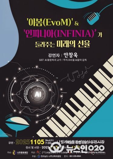 나주문화재단이 오는 11월 5일 나빌레라문화센터에서 신개념 음악 프로젝트를 선보인다.