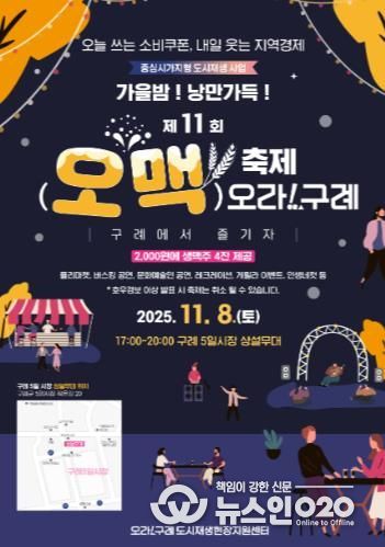 구례군, “가을밤! 낭만가득!!”  제11회 오맥축제 오라!구례 개최’