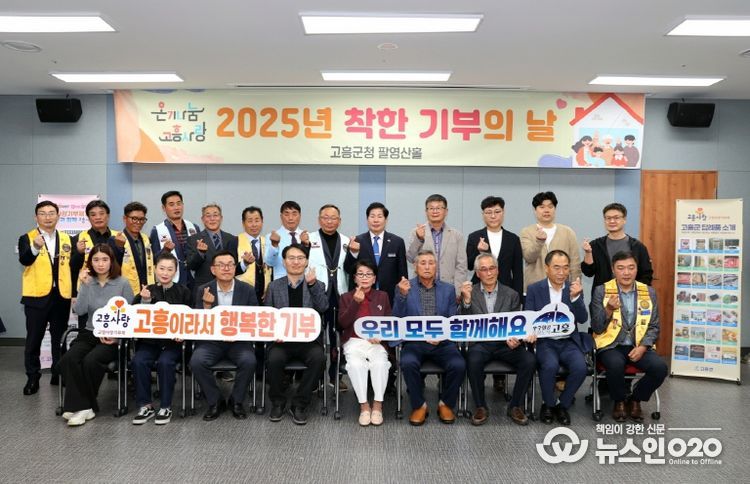 고흥군, 제25차 ‘온기나눔 착한 기부의 날’ 통해 따뜻한 나눔 실천